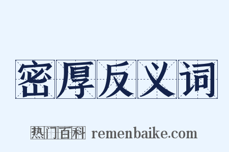 密厚反义词是什么意思的图片